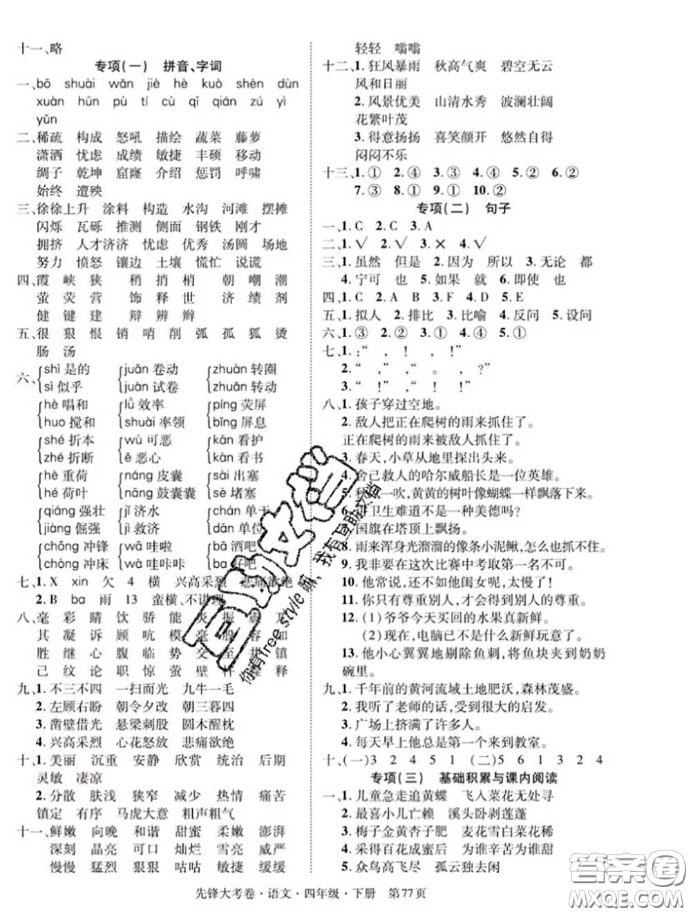 新疆文化出版社2020年先鋒大考卷四年級(jí)語(yǔ)文下冊(cè)人教版答案