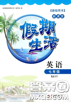 北京教育出版社2020新課堂假期生活暑假用書(shū)七年級(jí)英語(yǔ)RAYY版答案
