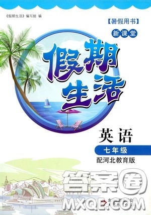 北京教育出版社2020新課堂假期生活暑假用書七年級英語河北教育版答案