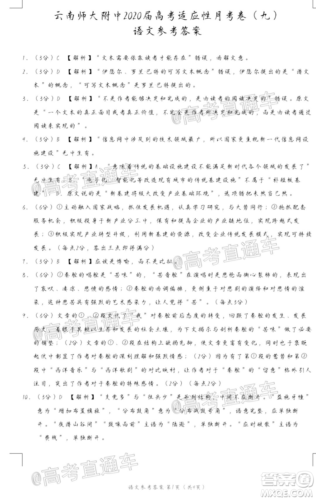 2020屆云南師大附中高考適應(yīng)性月考九語(yǔ)文試題及答案