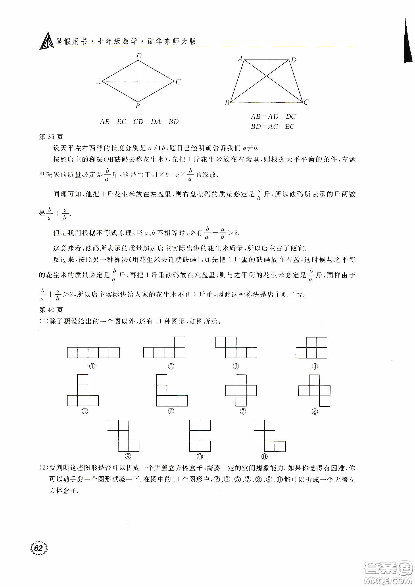 北京教育出版社2020新課堂假期生活暑假用書七年級數(shù)學華東師大版答案