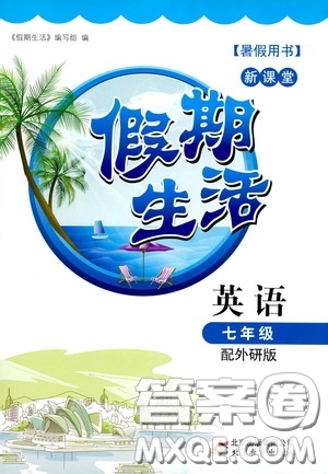 北京教育出版社2020新課堂假期生活暑假用書(shū)七年級(jí)英語(yǔ)外研版答案