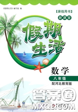 北京教育出版社2020新課堂假期生活暑假用書八年級數學河北教育版答案