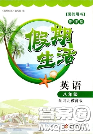 北京教育出版社2020新課堂假期生活暑假用書八年級(jí)英語(yǔ)河北教育版答案
