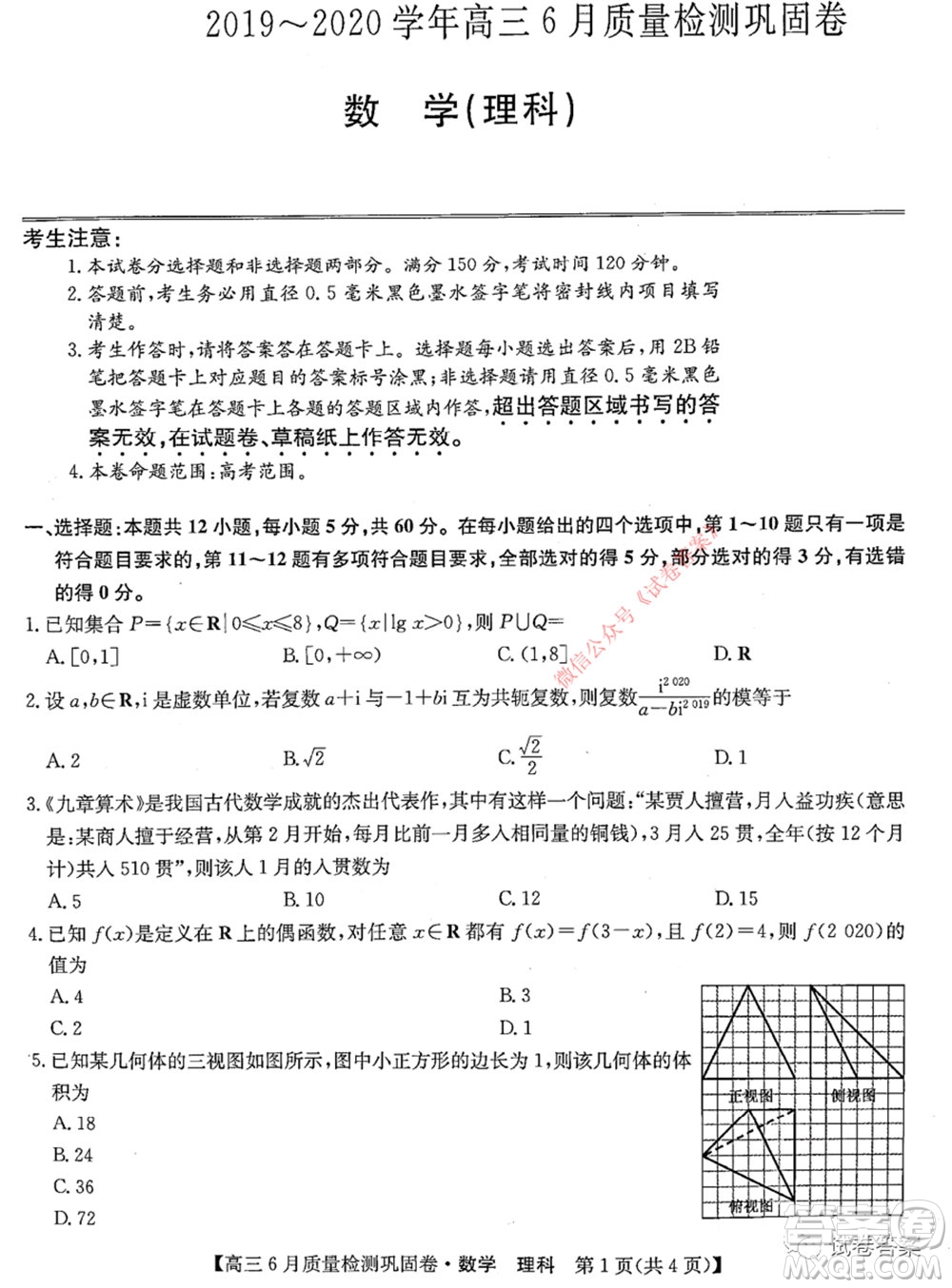 九師聯(lián)盟2019-2020學年高三6月質(zhì)量檢測鞏固卷理科數(shù)學試題及答案