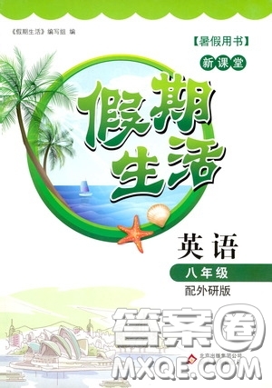 北京教育出版社2020新課堂假期生活暑假用書八年級(jí)英語(yǔ)外研版答案