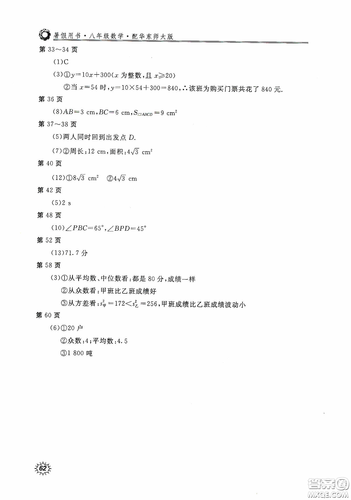 北京教育出版社2020新課堂假期生活暑假用書八年級數(shù)學華東師大版答案