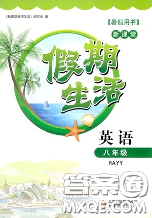 北京教育出版社2020新課堂假期生活暑假用書八年級英語RAYY版答案