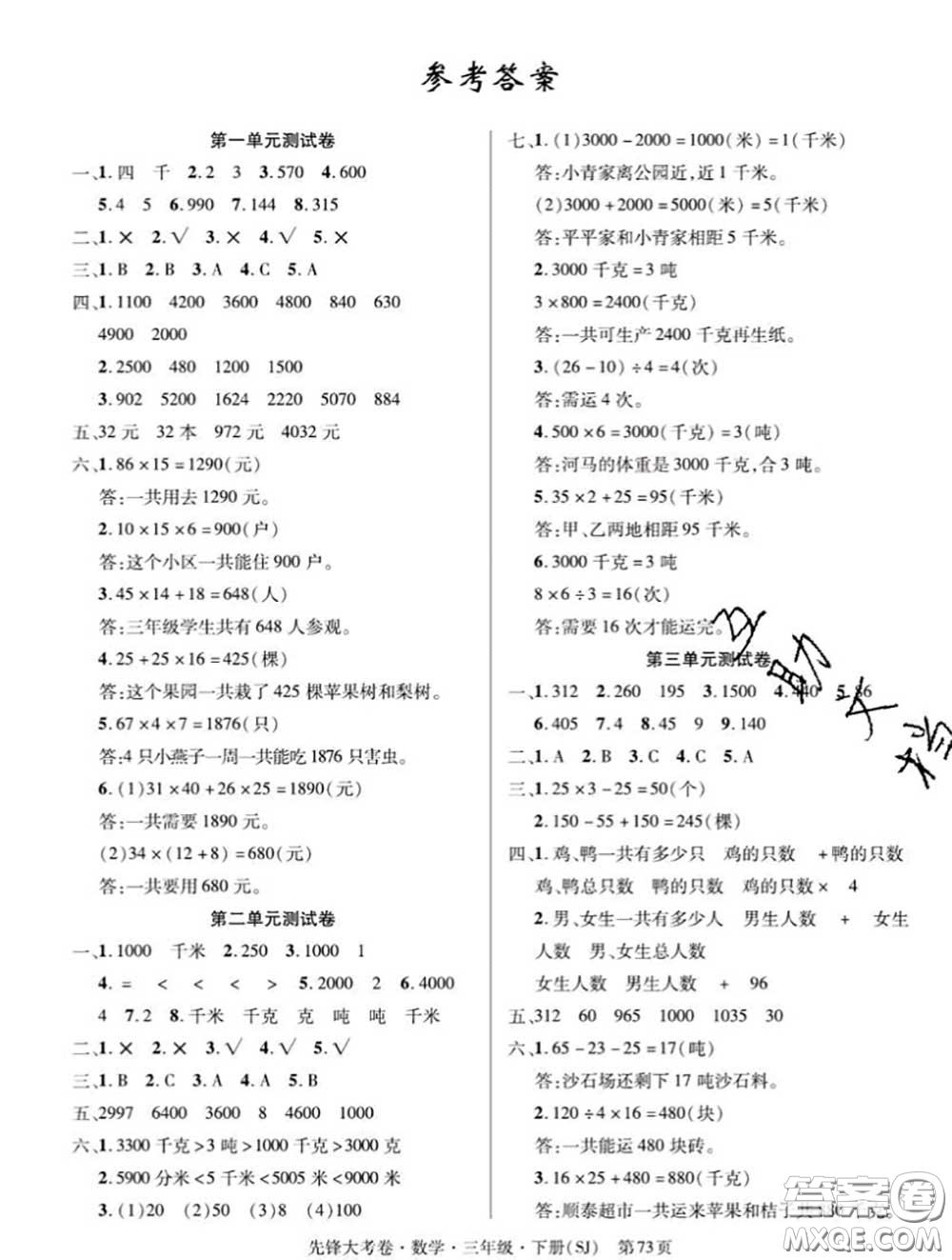新疆文化出版社2020年先鋒大考卷三年級(jí)數(shù)學(xué)下冊(cè)蘇教版答案