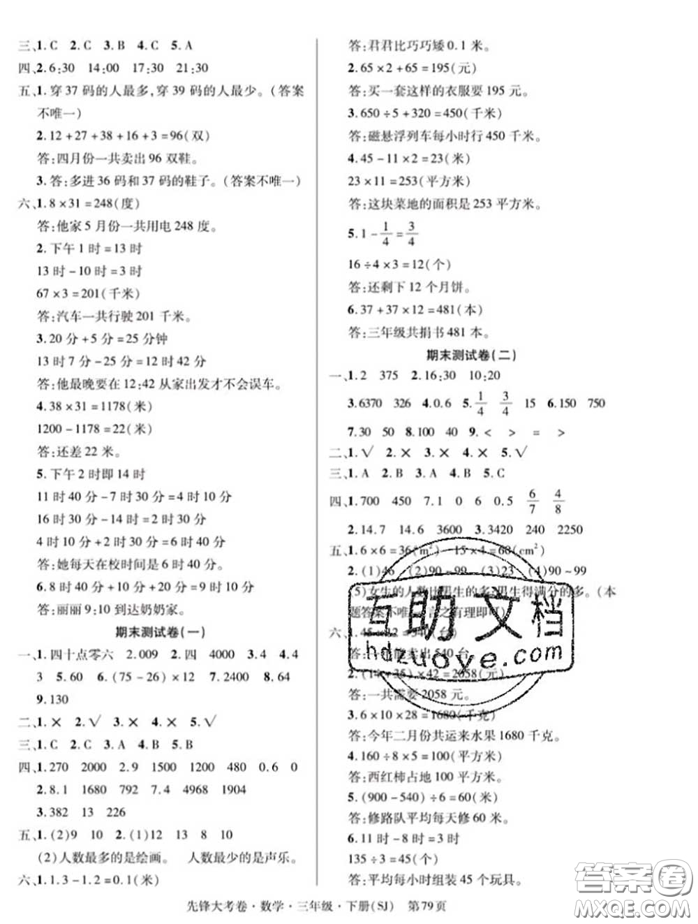 新疆文化出版社2020年先鋒大考卷三年級(jí)數(shù)學(xué)下冊(cè)蘇教版答案
