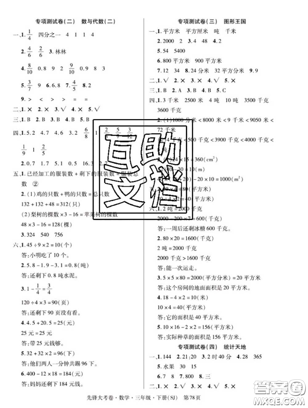 新疆文化出版社2020年先鋒大考卷三年級(jí)數(shù)學(xué)下冊(cè)蘇教版答案