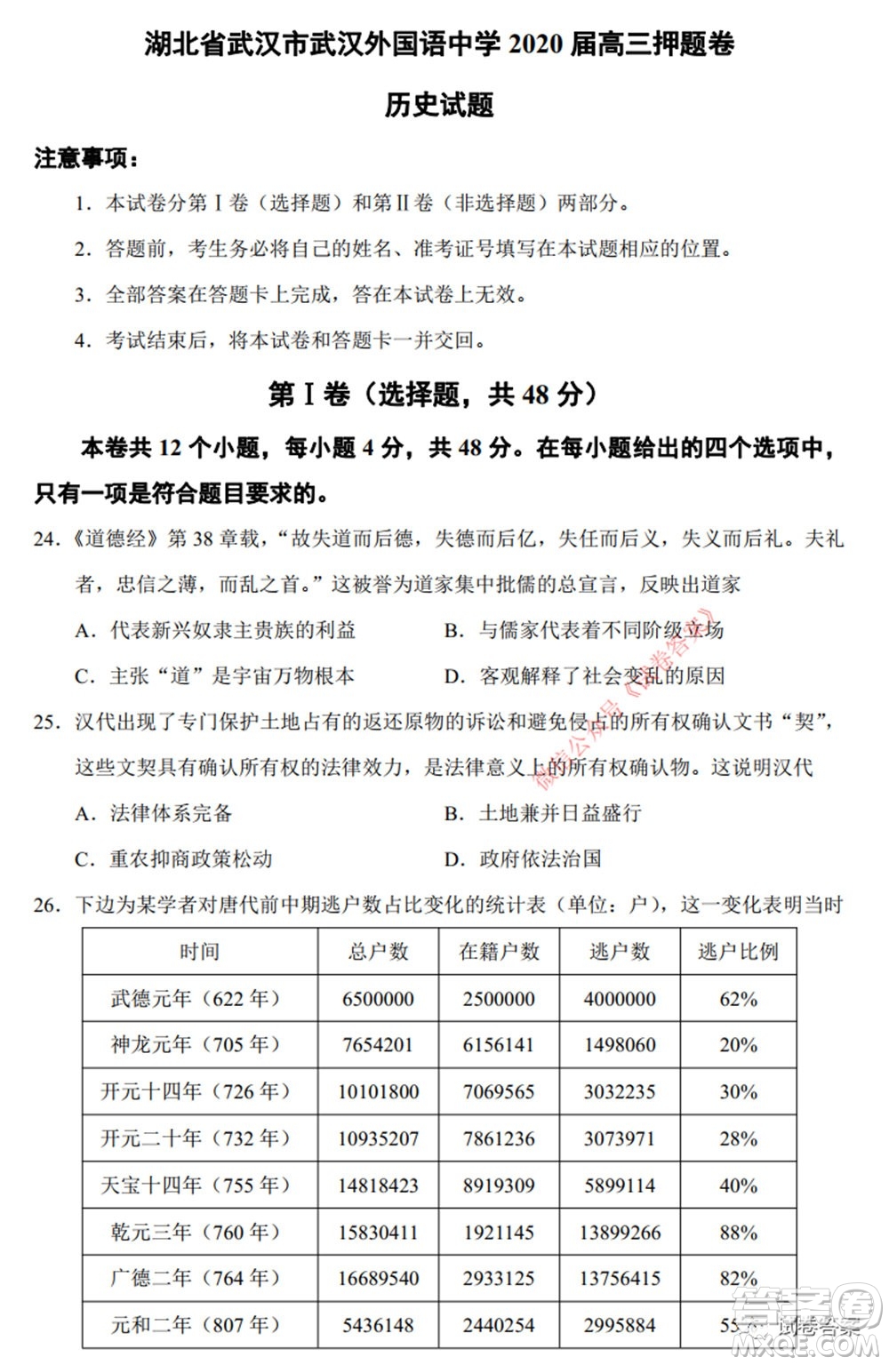 武漢外國語學校2020屆高三押題卷歷史試題及答案