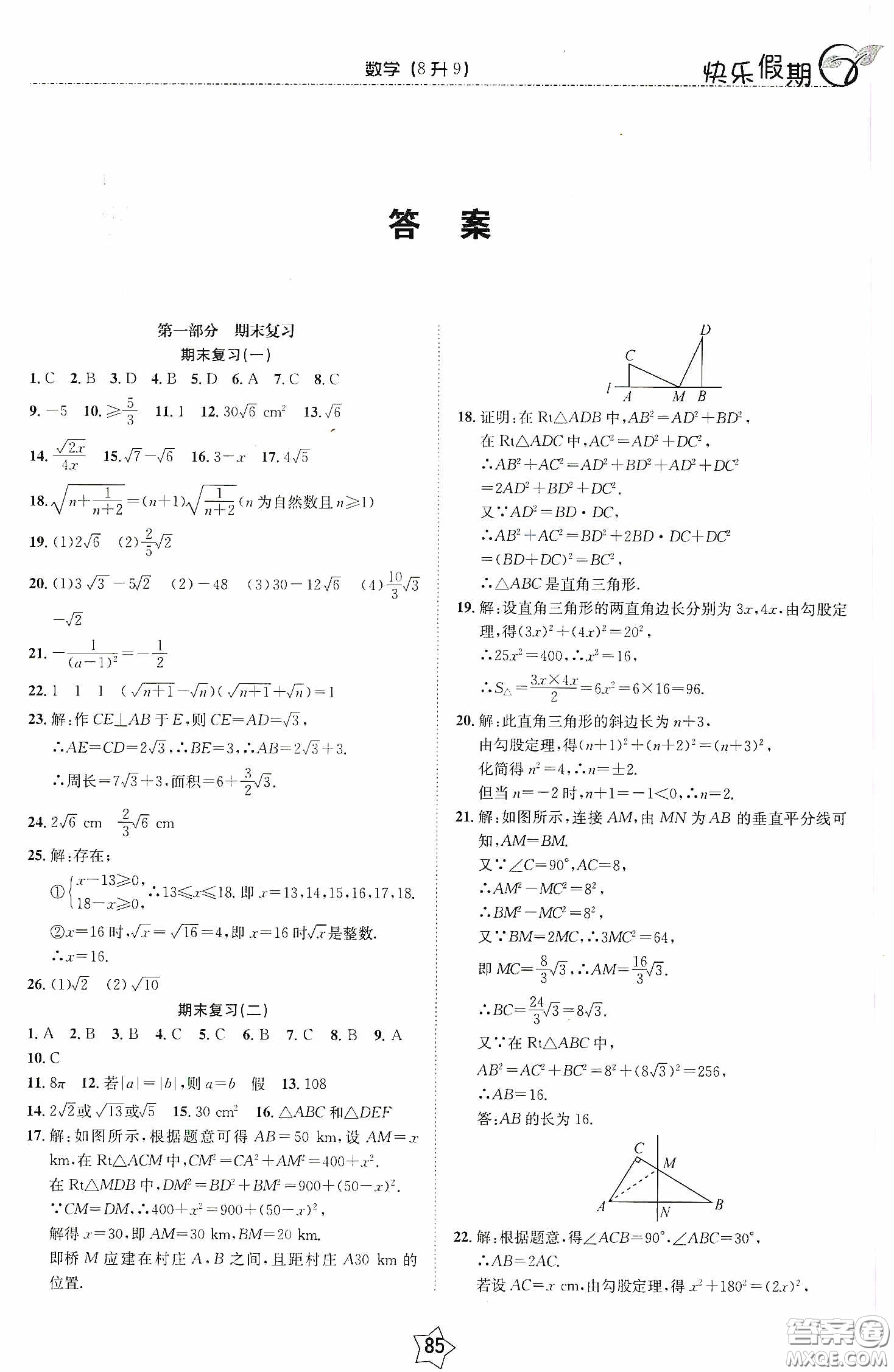 2020快樂假期銜接優(yōu)化訓練暑假數(shù)學8升9答案