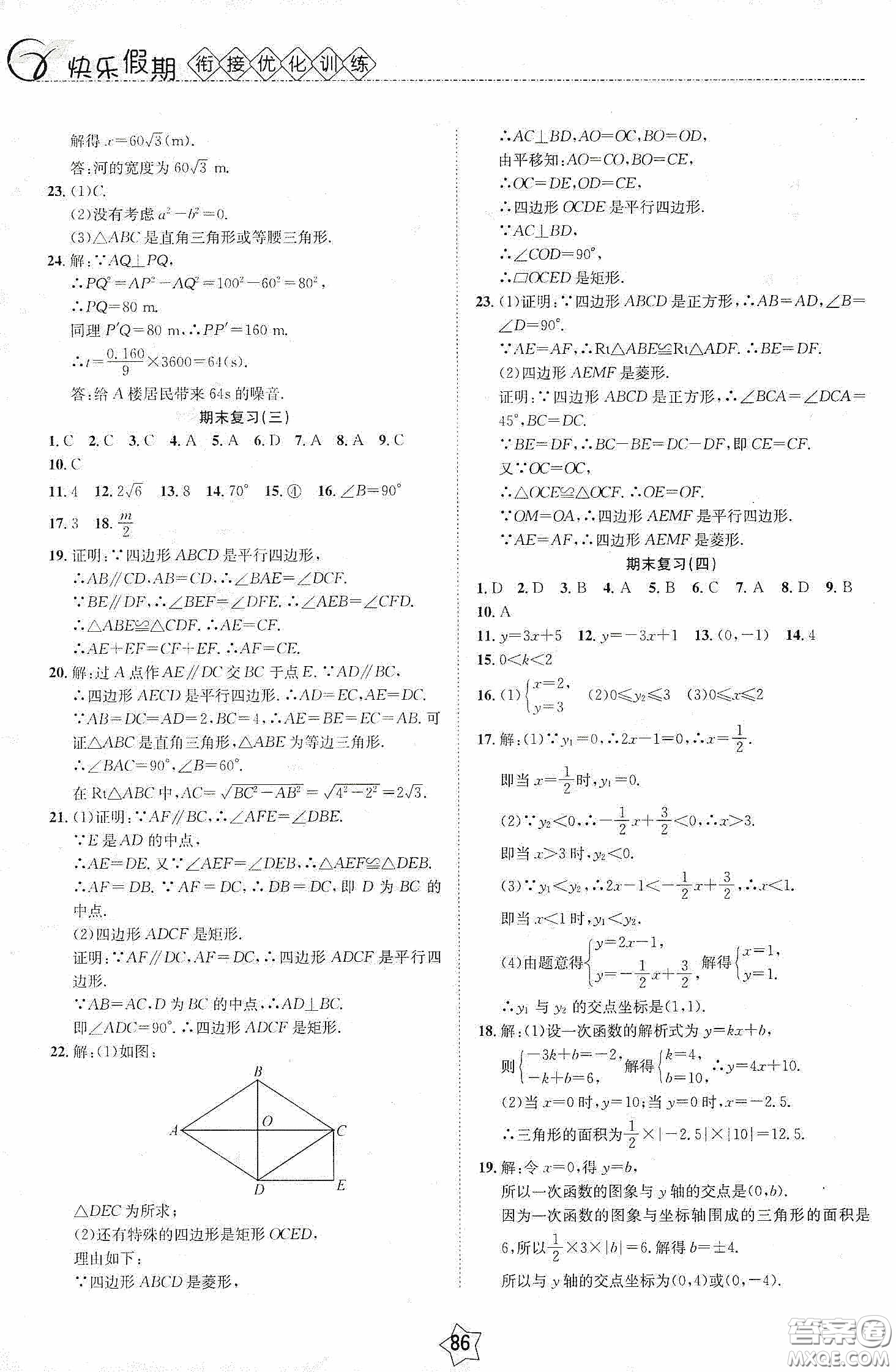2020快樂假期銜接優(yōu)化訓練暑假數(shù)學8升9答案