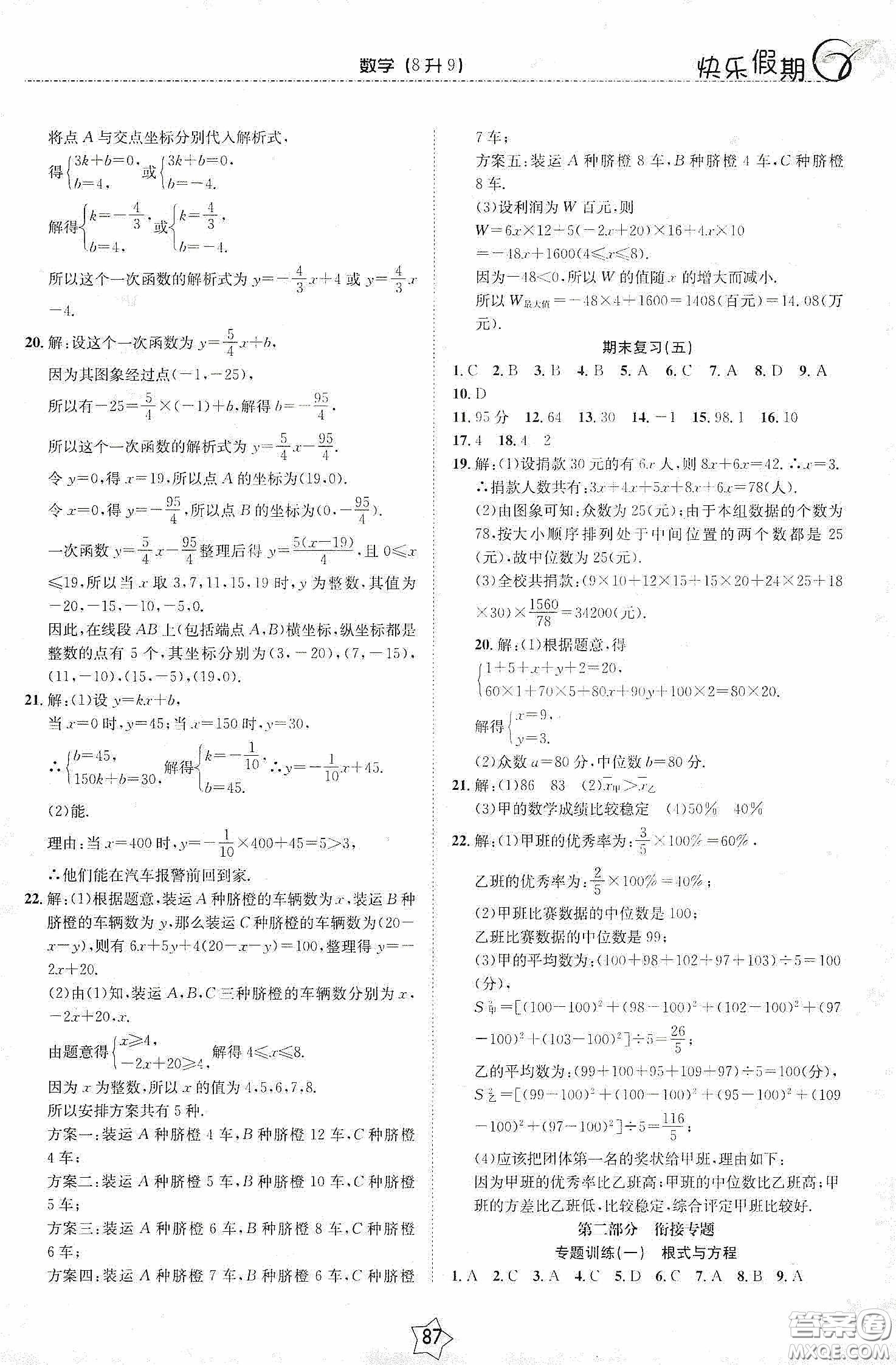 2020快樂假期銜接優(yōu)化訓練暑假數(shù)學8升9答案