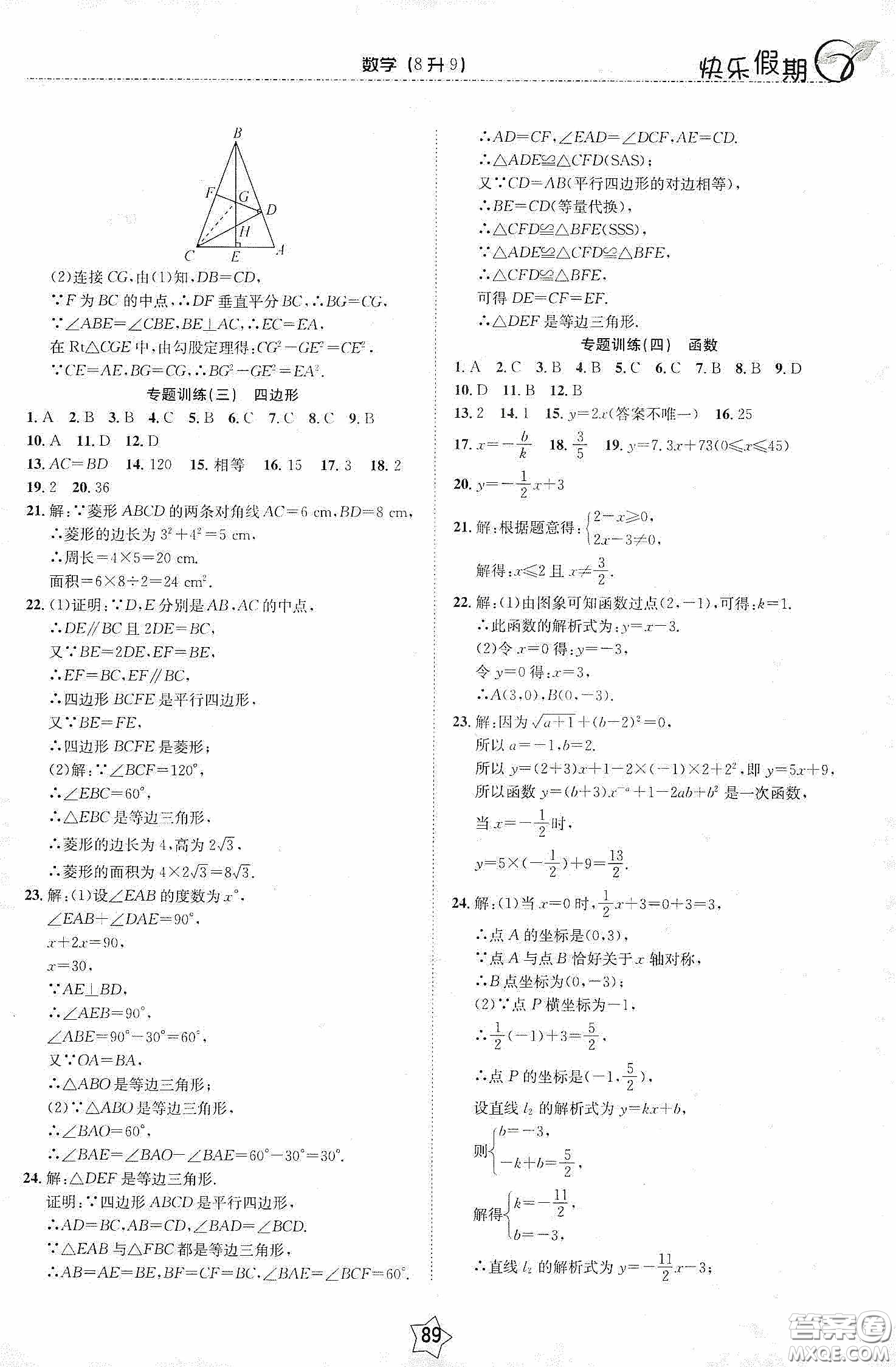 2020快樂假期銜接優(yōu)化訓練暑假數(shù)學8升9答案