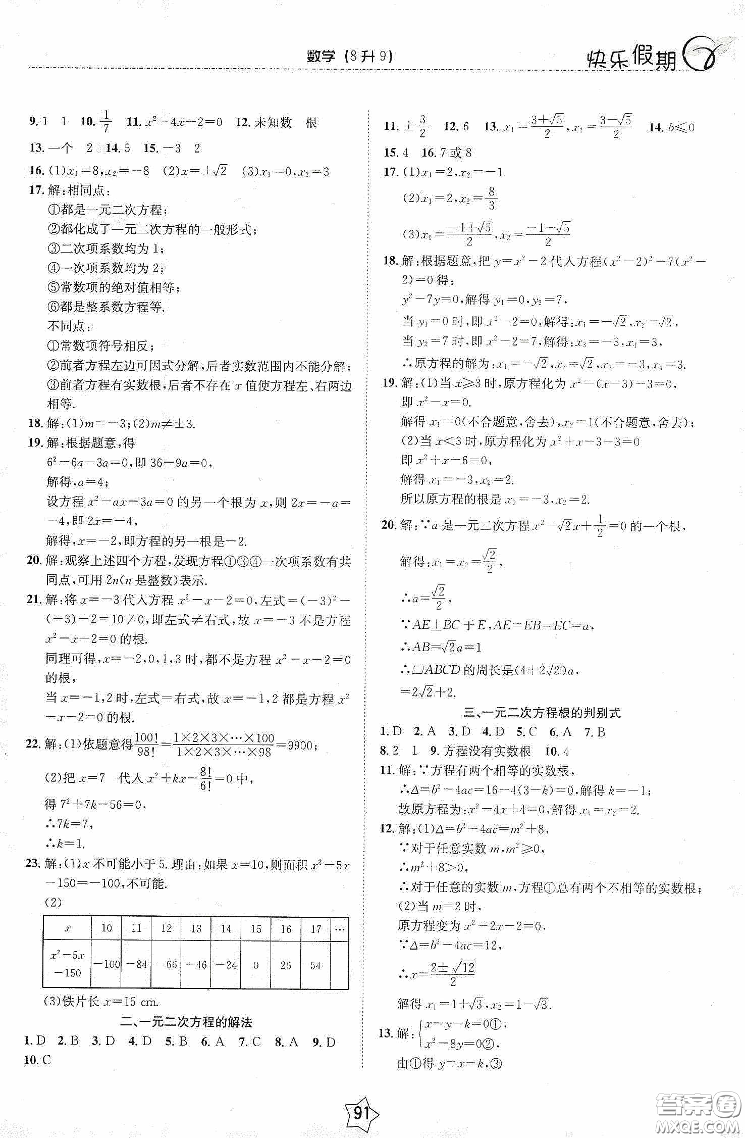 2020快樂假期銜接優(yōu)化訓練暑假數(shù)學8升9答案
