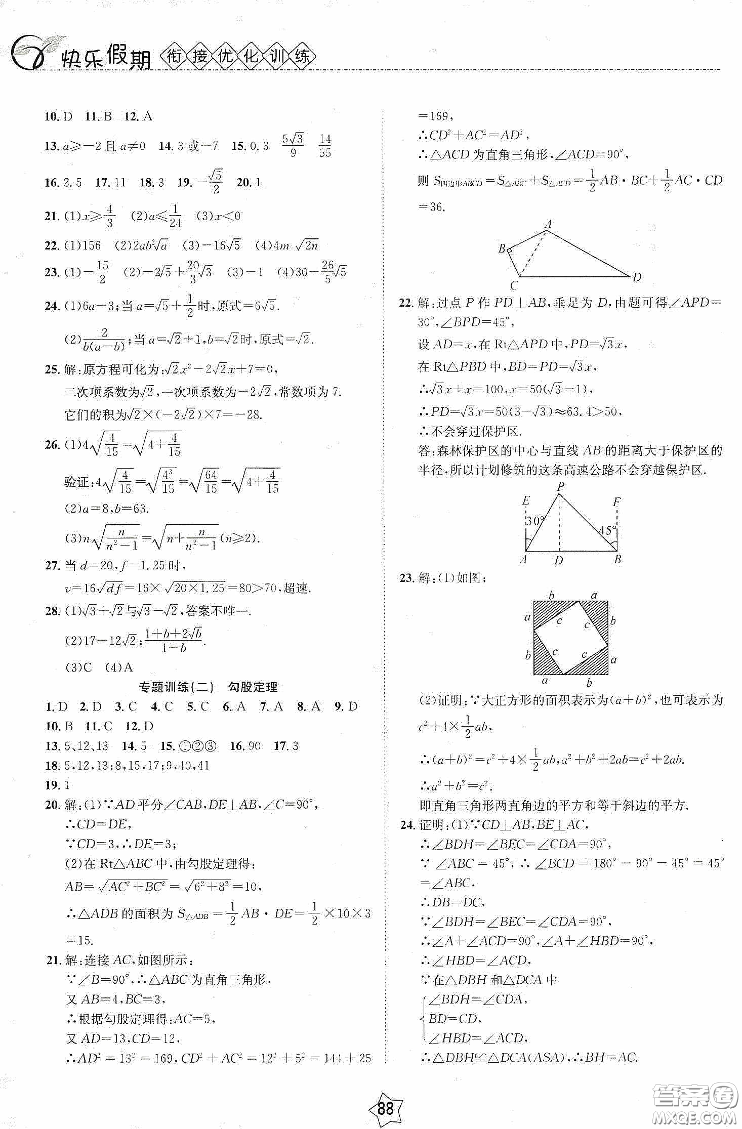2020快樂假期銜接優(yōu)化訓練暑假數(shù)學8升9答案
