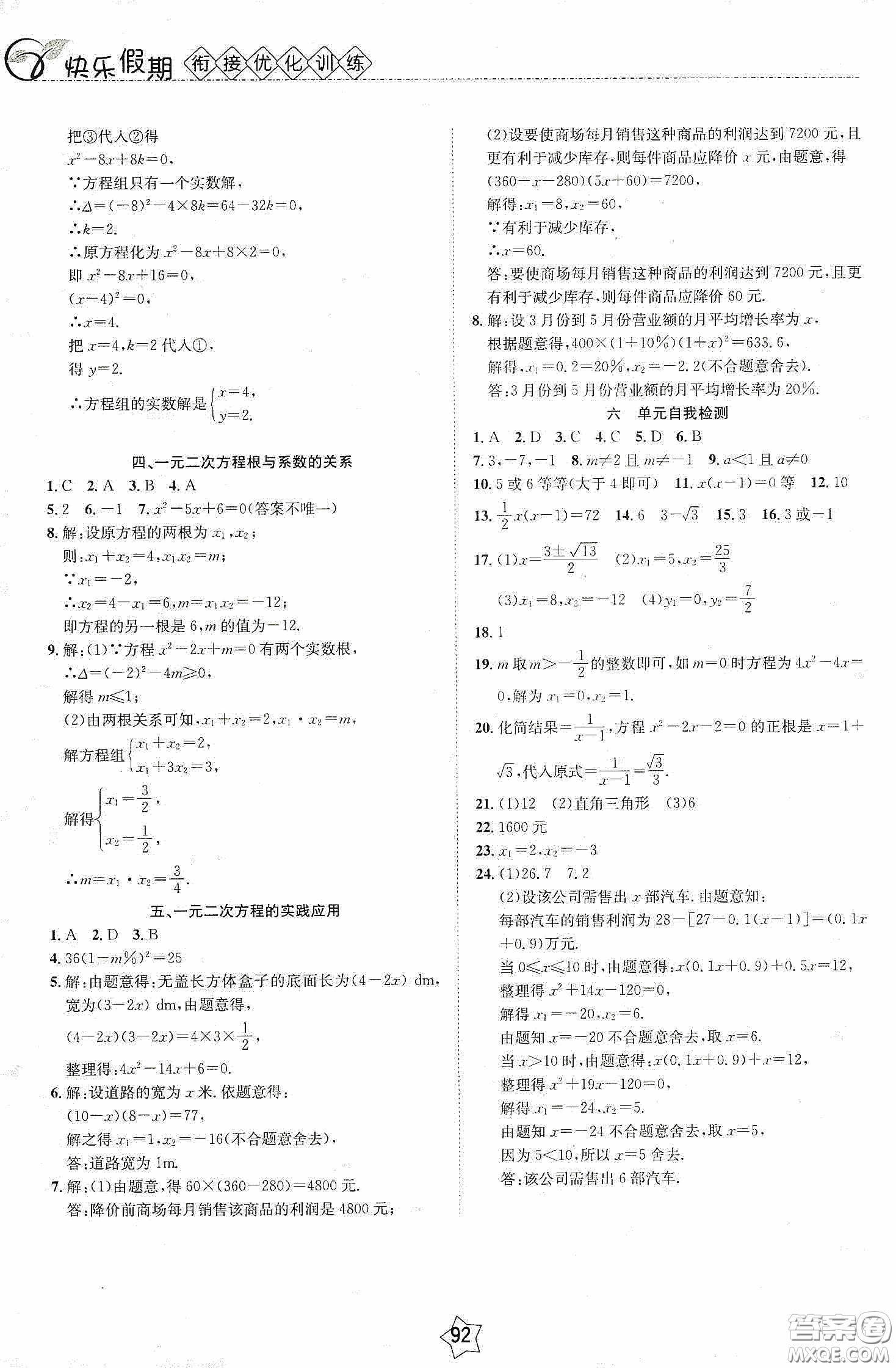 2020快樂假期銜接優(yōu)化訓練暑假數(shù)學8升9答案