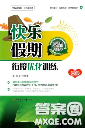 2020快樂(lè)假期銜接優(yōu)化訓(xùn)練暑假英語(yǔ)8升9答案