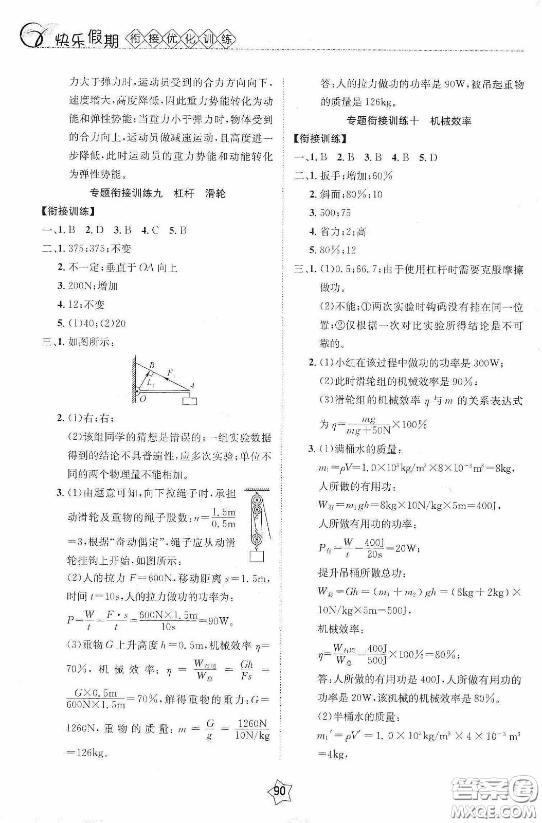 2020快樂假期銜接優(yōu)化訓(xùn)練暑假物理8升9答案