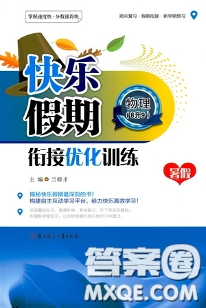 2020快樂假期銜接優(yōu)化訓(xùn)練暑假物理8升9答案