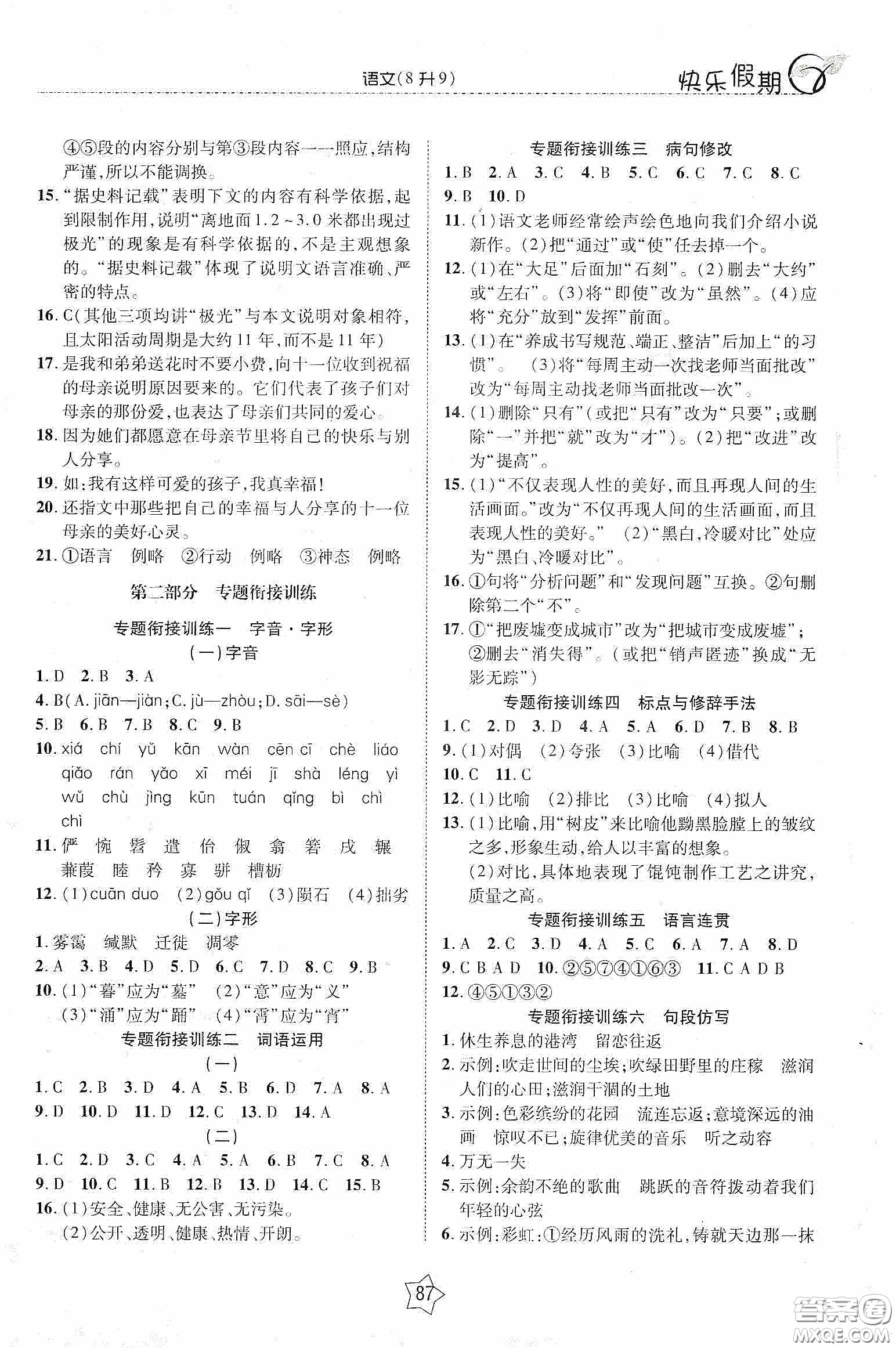 2020快樂(lè)假期銜接優(yōu)化訓(xùn)練暑假語(yǔ)文8升9答案