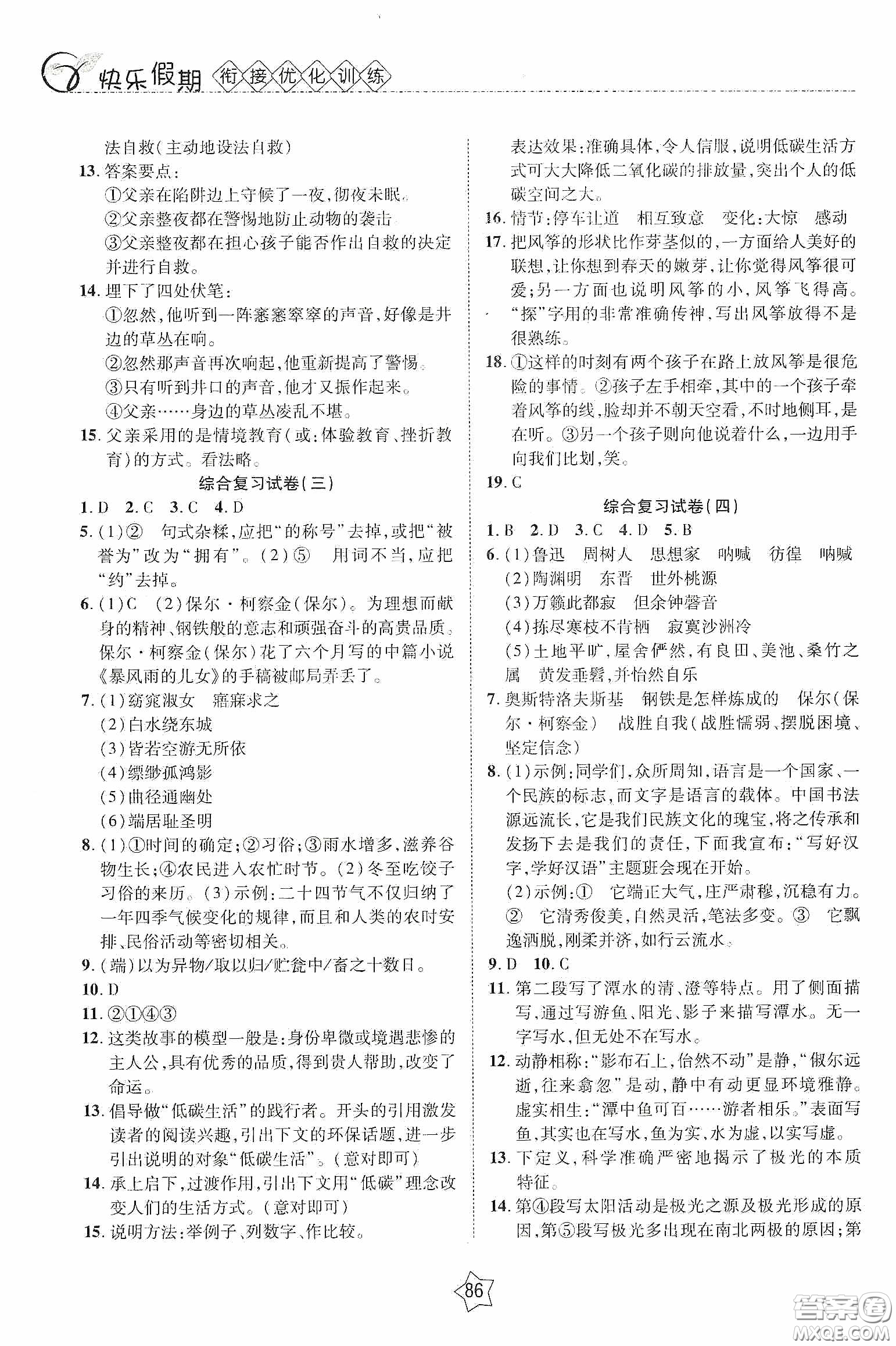 2020快樂(lè)假期銜接優(yōu)化訓(xùn)練暑假語(yǔ)文8升9答案