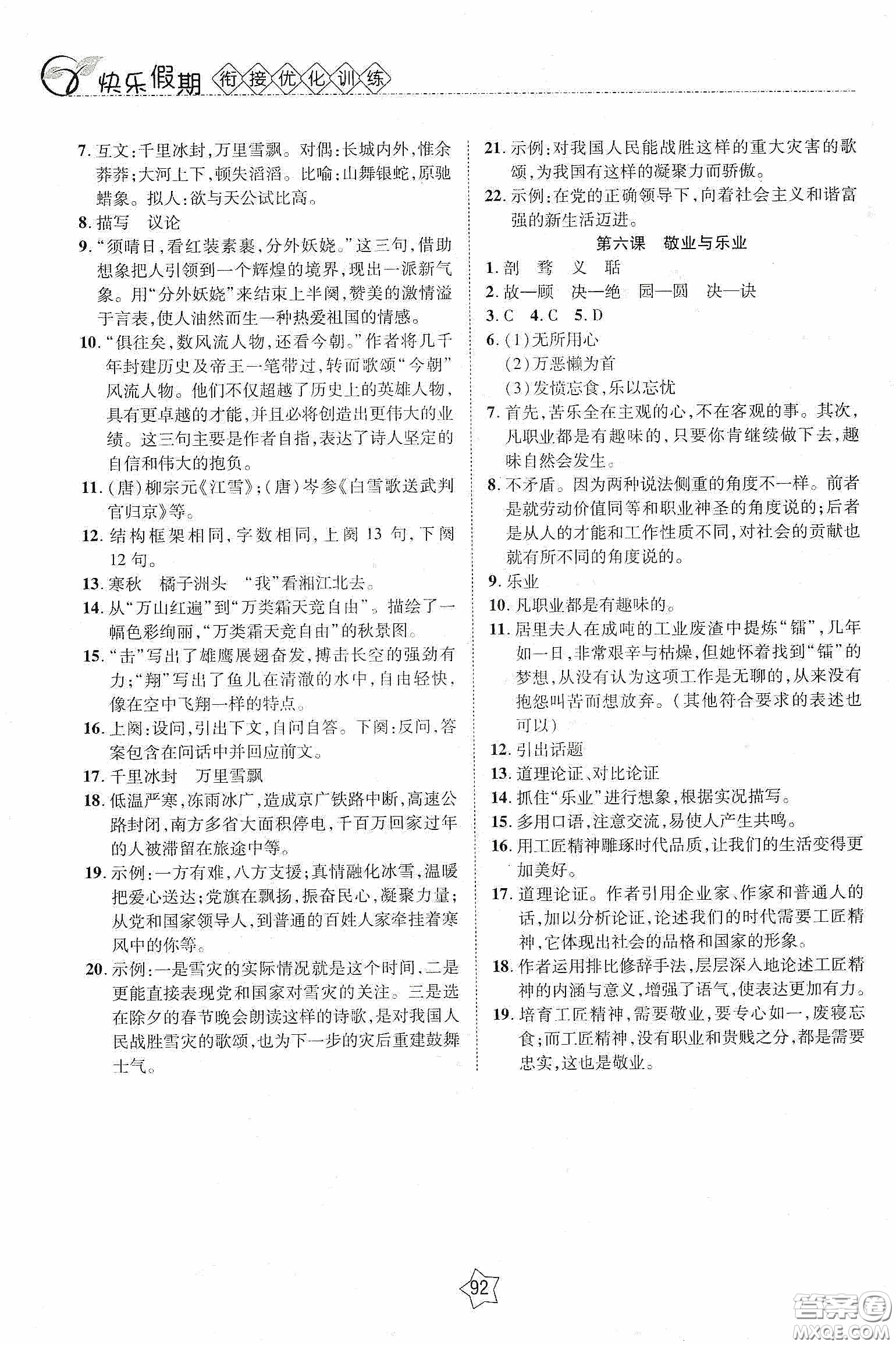 2020快樂(lè)假期銜接優(yōu)化訓(xùn)練暑假語(yǔ)文8升9答案