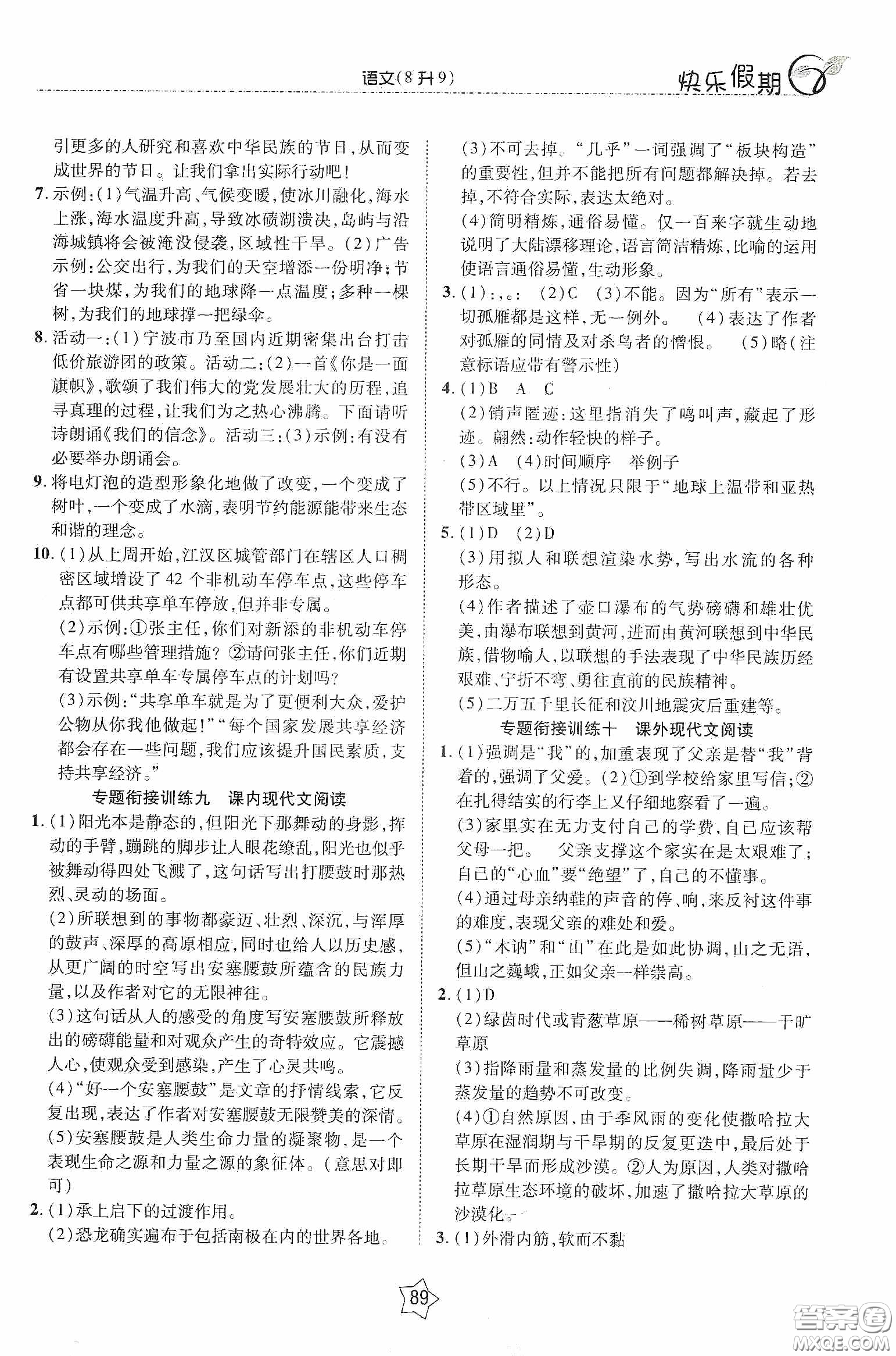 2020快樂(lè)假期銜接優(yōu)化訓(xùn)練暑假語(yǔ)文8升9答案