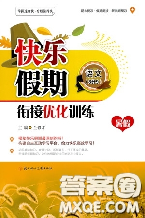 2020快樂(lè)假期銜接優(yōu)化訓(xùn)練暑假語(yǔ)文8升9答案