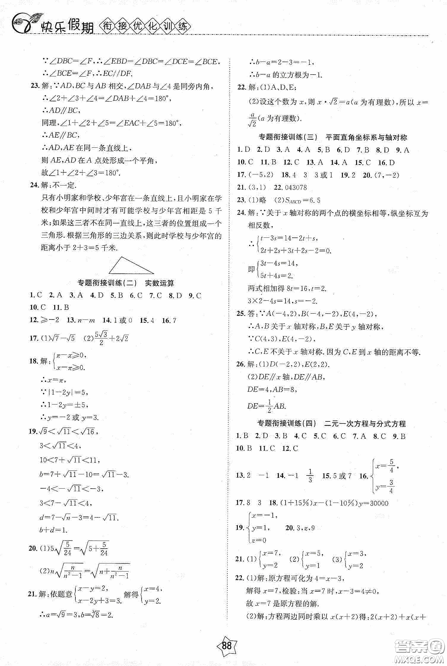 2020快樂假期銜接優(yōu)化訓練暑假數學7升8答案