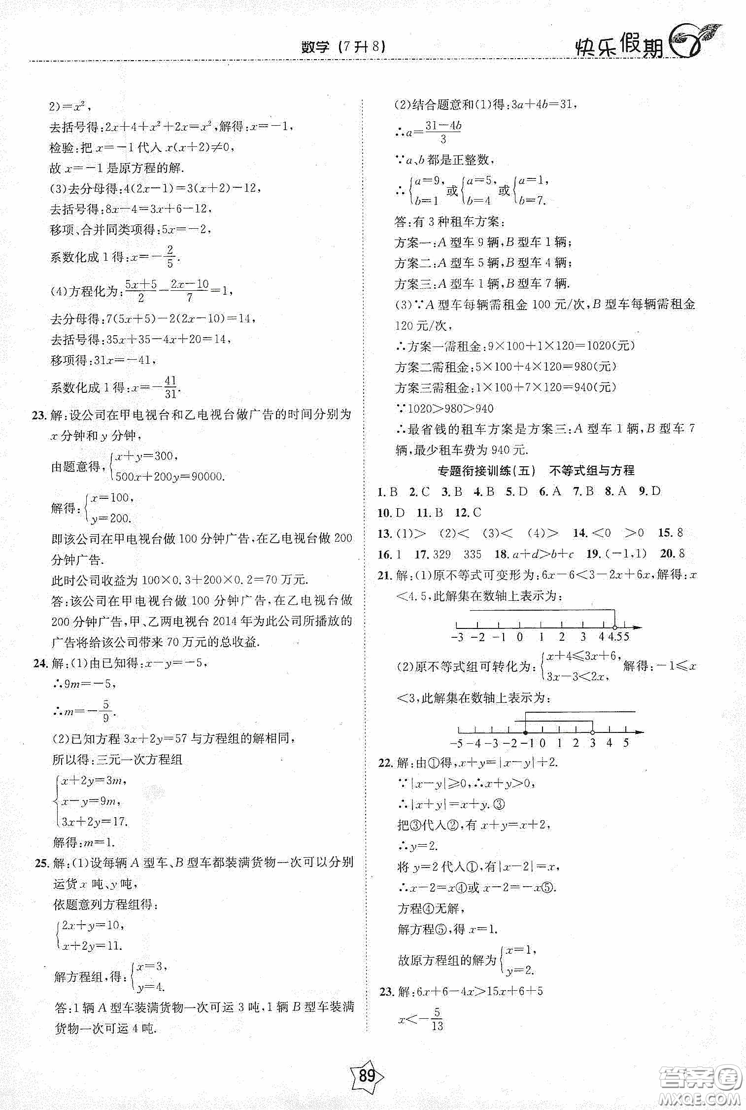2020快樂假期銜接優(yōu)化訓練暑假數學7升8答案