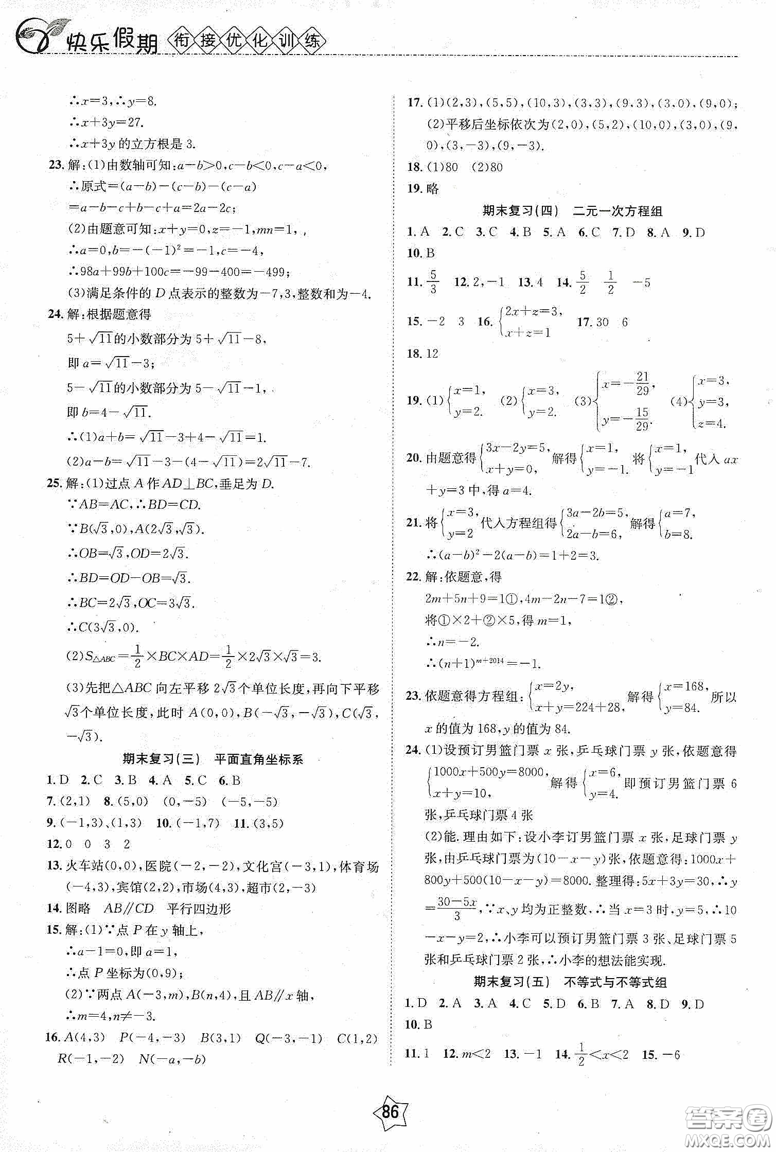 2020快樂假期銜接優(yōu)化訓練暑假數學7升8答案