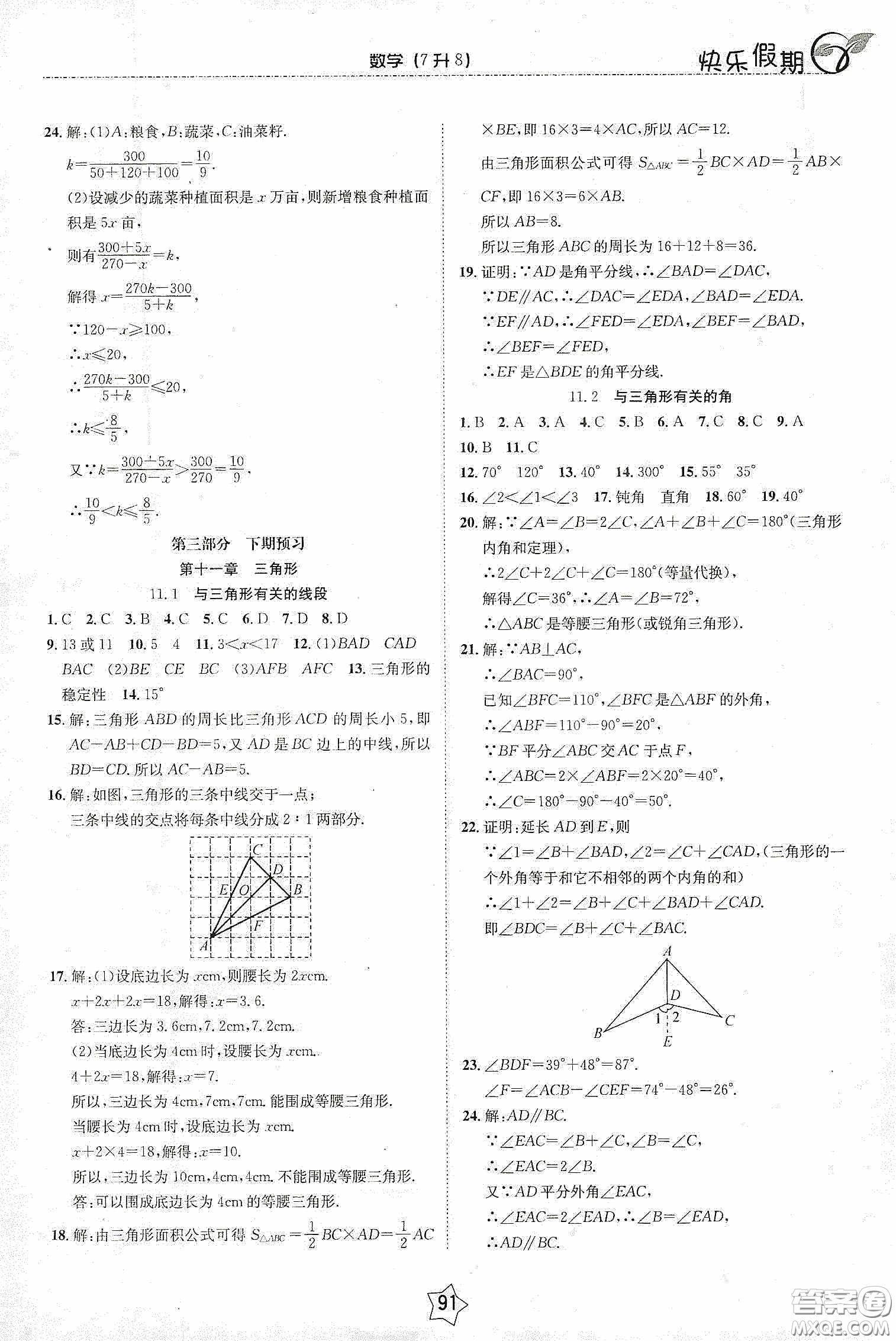 2020快樂假期銜接優(yōu)化訓練暑假數學7升8答案