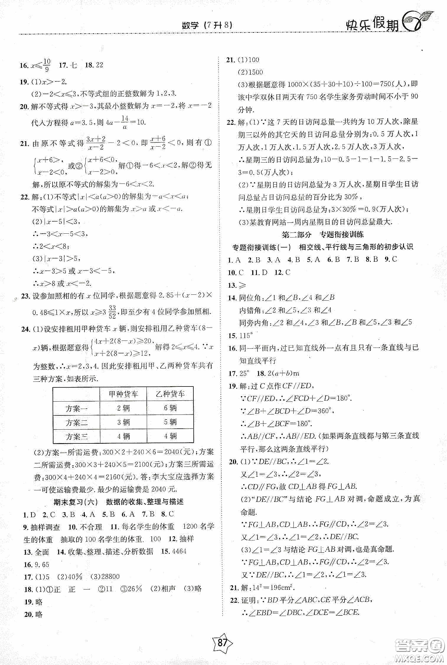 2020快樂假期銜接優(yōu)化訓練暑假數學7升8答案