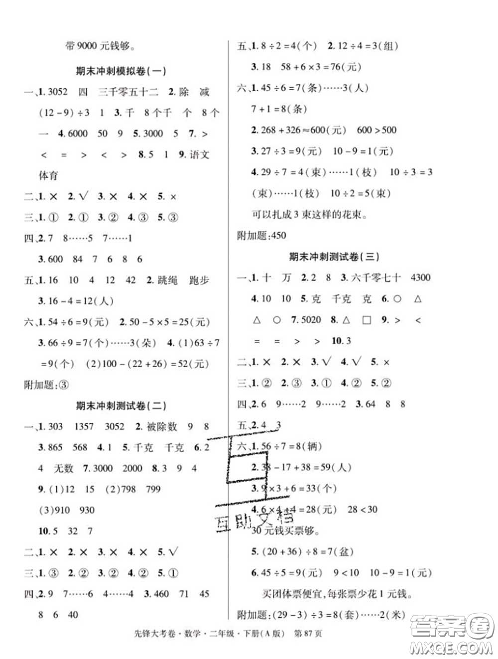 新疆文化出版社2020年先鋒大考卷二年級數(shù)學下冊人教版答案