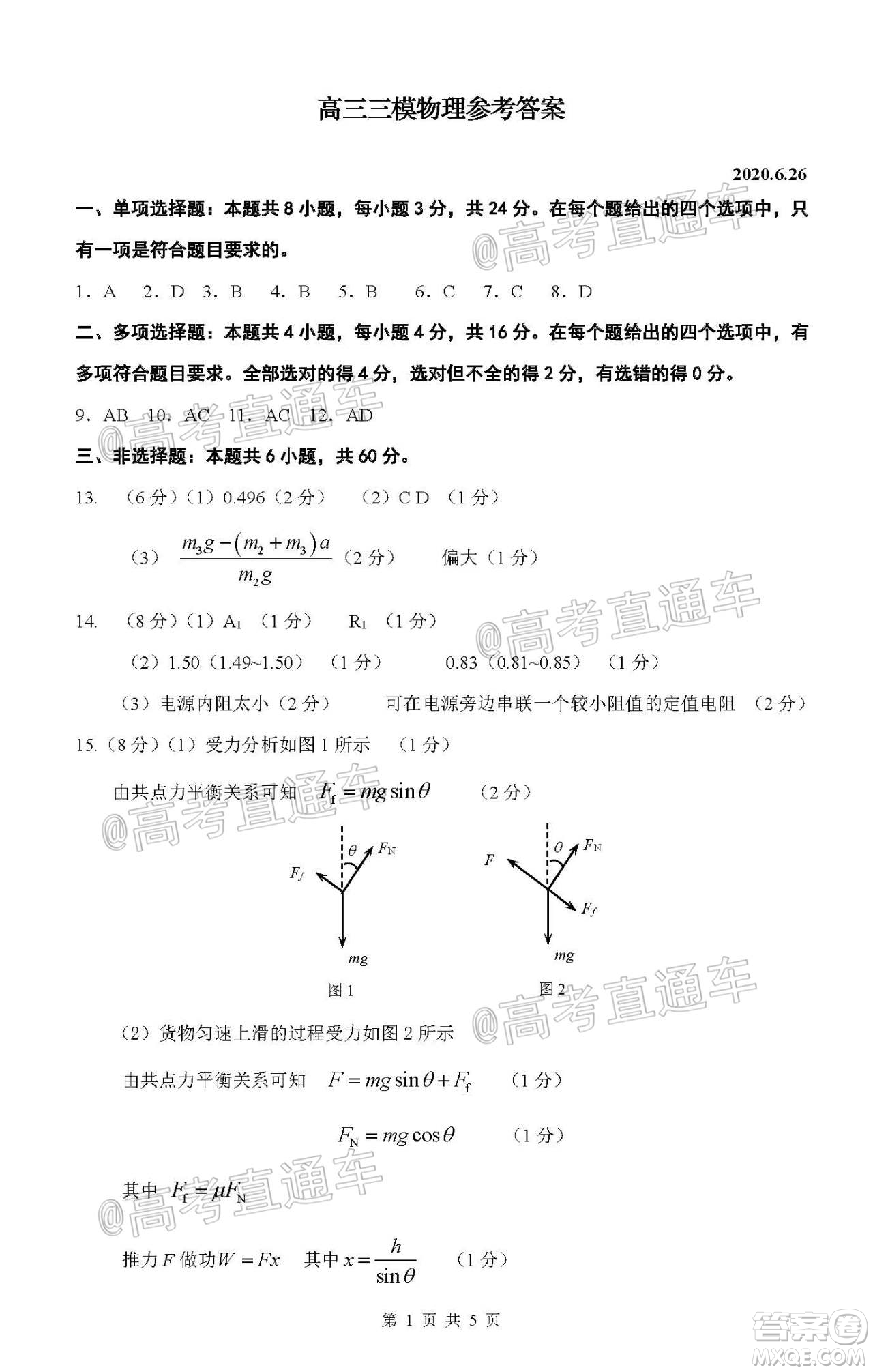 2020年淄博三模高三物理試題及答案