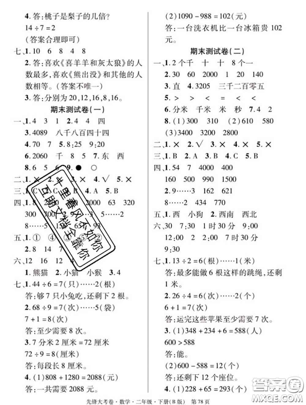 新疆文化出版社2020年先鋒大考卷二年級(jí)數(shù)學(xué)下冊(cè)北師版答案
