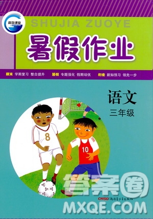 新疆青少年出版社2020年暑假作業(yè)語(yǔ)文三年級(jí)參考答案
