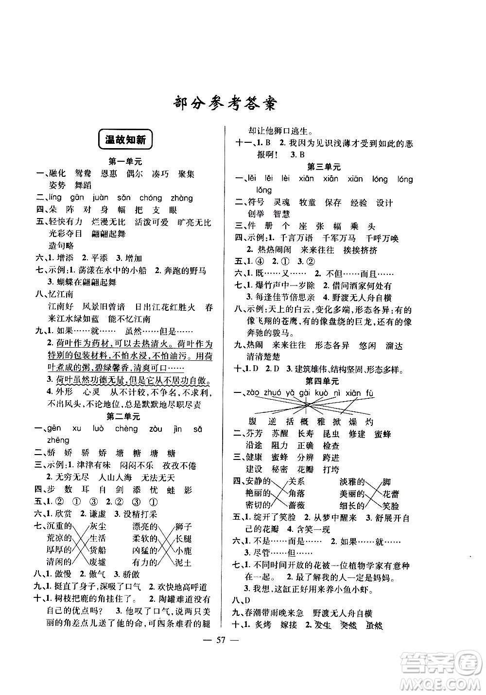 新疆青少年出版社2020年暑假作業(yè)語(yǔ)文三年級(jí)參考答案