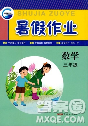 新疆青少年出版社2020年暑假作業(yè)數學三年級參考答案