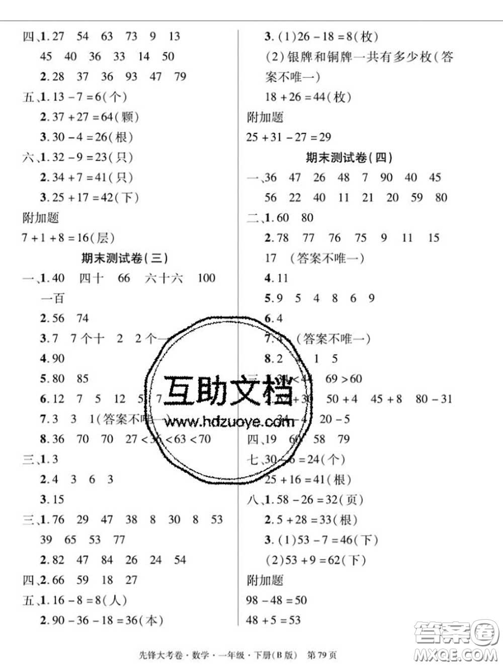 新疆文化出版社2020年先鋒大考卷一年級(jí)數(shù)學(xué)下冊(cè)北師版答案