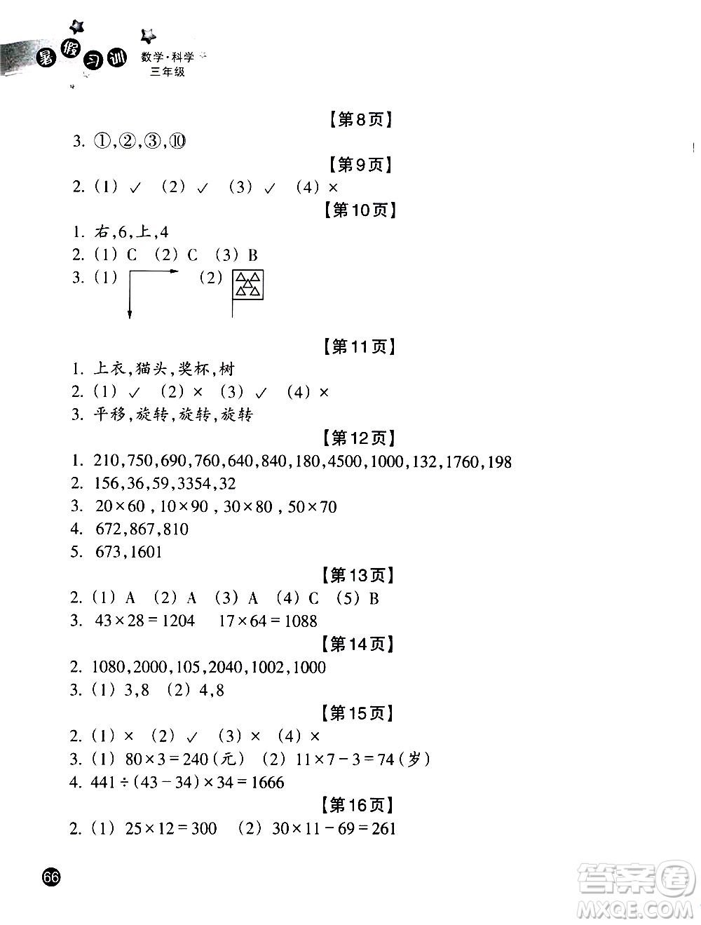 浙江教育出版社2020年暑假習訓三年級數(shù)學B北師版科學J教科版參考答案