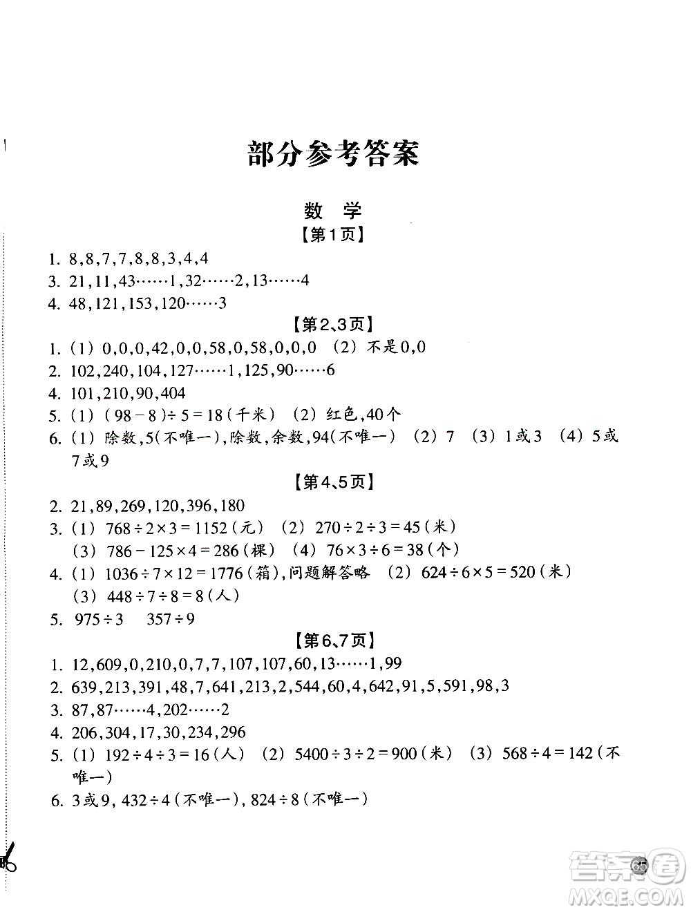 浙江教育出版社2020年暑假習訓三年級數(shù)學B北師版科學J教科版參考答案