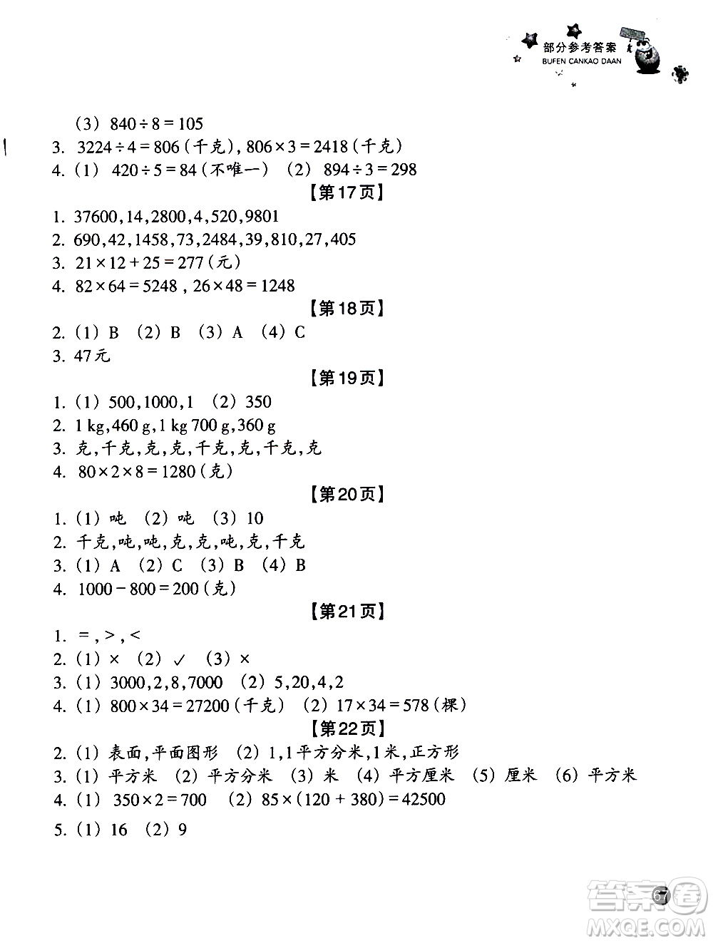 浙江教育出版社2020年暑假習訓三年級數(shù)學B北師版科學J教科版參考答案