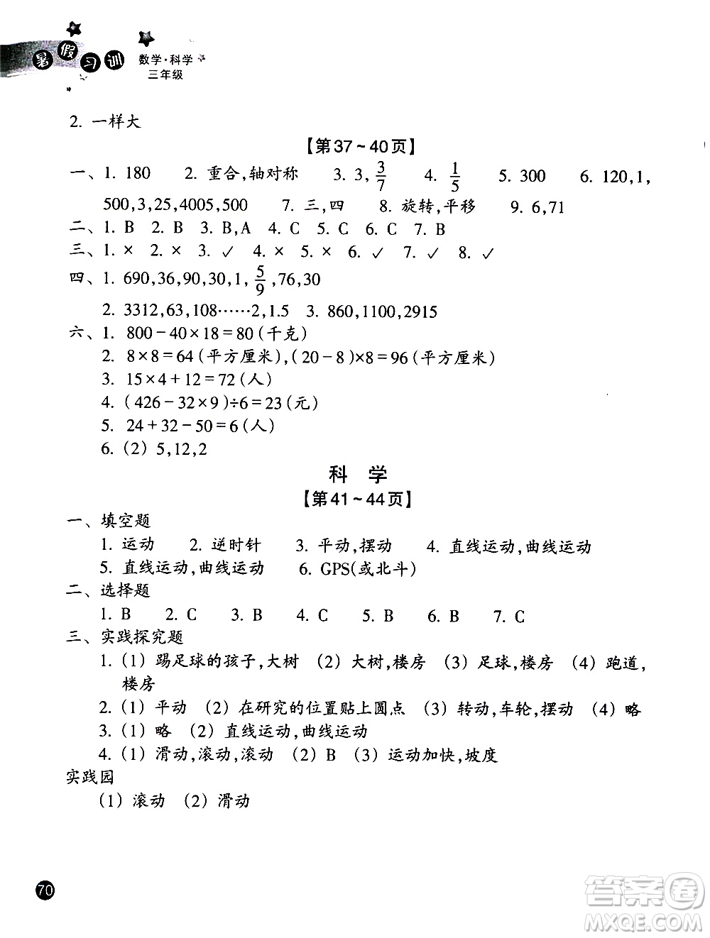 浙江教育出版社2020年暑假習訓三年級數(shù)學B北師版科學J教科版參考答案