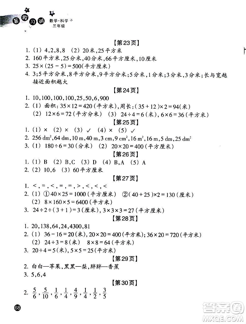 浙江教育出版社2020年暑假習訓三年級數(shù)學B北師版科學J教科版參考答案
