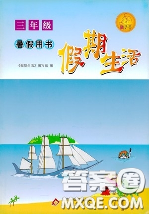 北京教育出版社2020假期生活暑假用書三年級答案