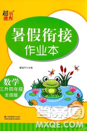 超能學(xué)典2020年暑假銜接作業(yè)本數(shù)學(xué)三升四年級(jí)全國(guó)版參考答案